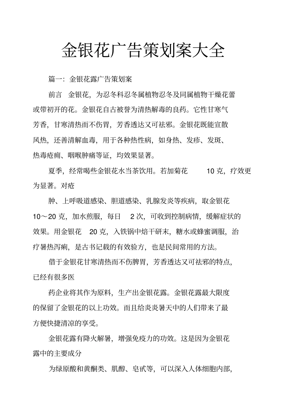 金银花广告策划案大全_第1页