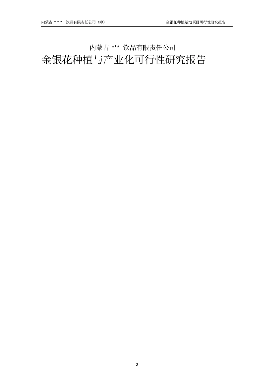 金银花种植与产业化可行性研究报告_第2页
