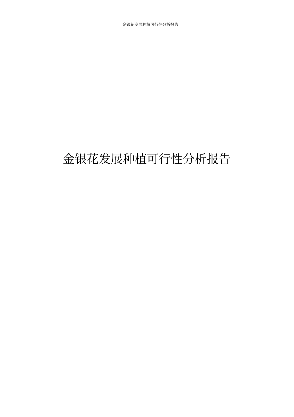 金银花发展种植可行性分析报告_第1页