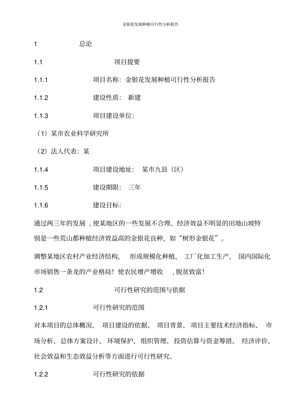 金银花发展种植可行性分析报告_第2页