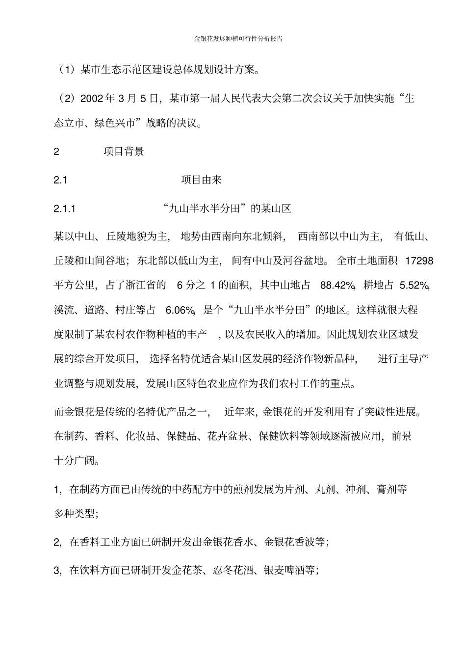 金银花发展种植可行性分析报告_第3页