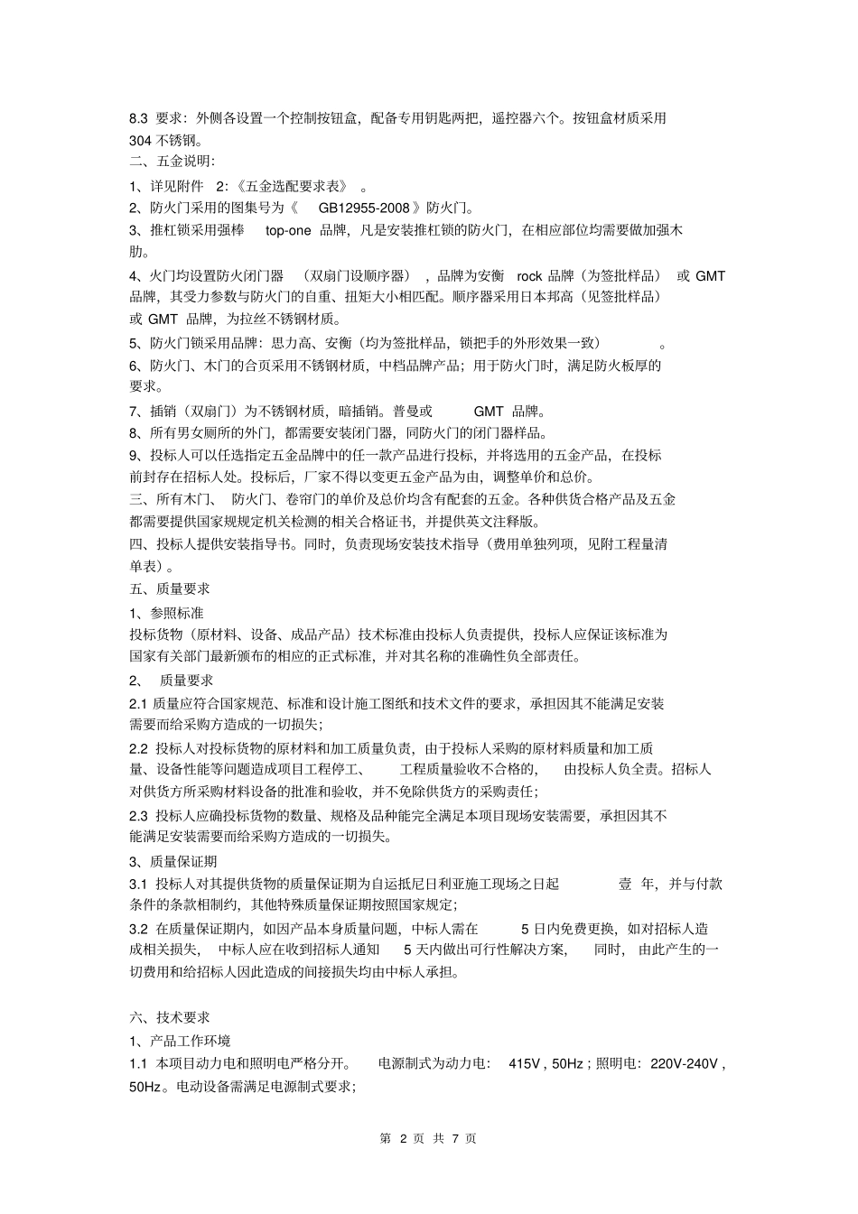 金锦卷帘要求分析_第2页