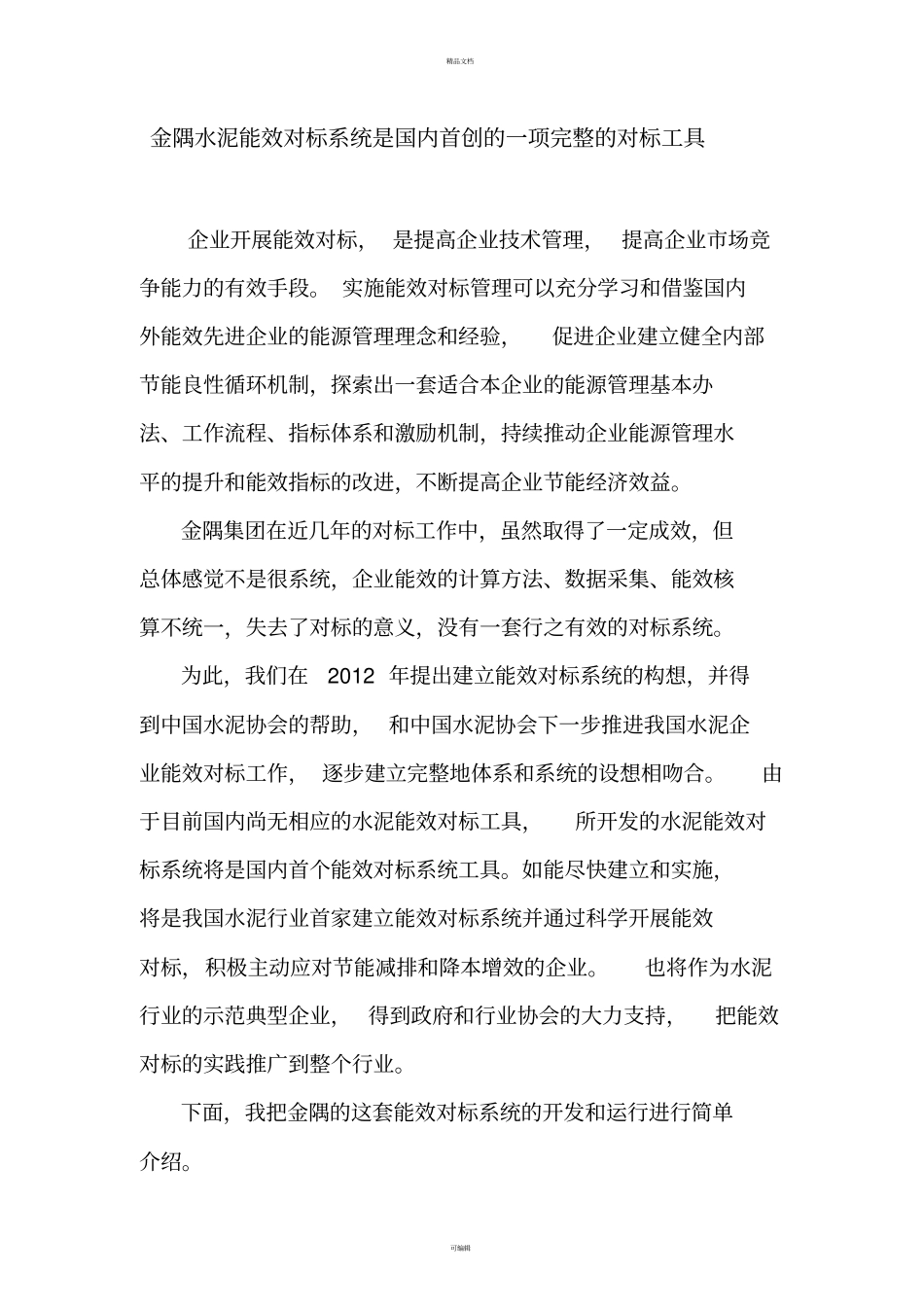 金隅水泥能效对标系统是国内首创的一项完整的对标工具_第1页