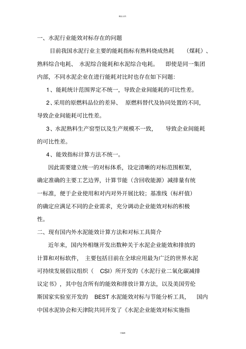 金隅水泥能效对标系统是国内首创的一项完整的对标工具_第2页