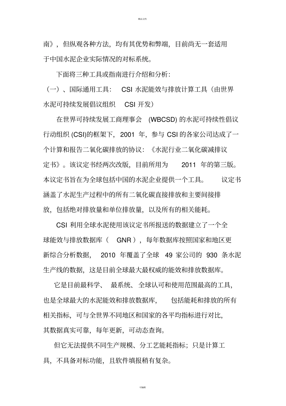 金隅水泥能效对标系统是国内首创的一项完整的对标工具_第3页