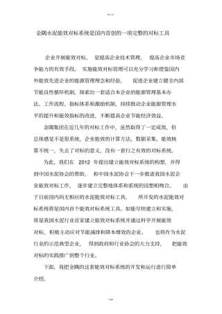 金隅水泥能效对标系统是国内首创的一项完整的对标工具