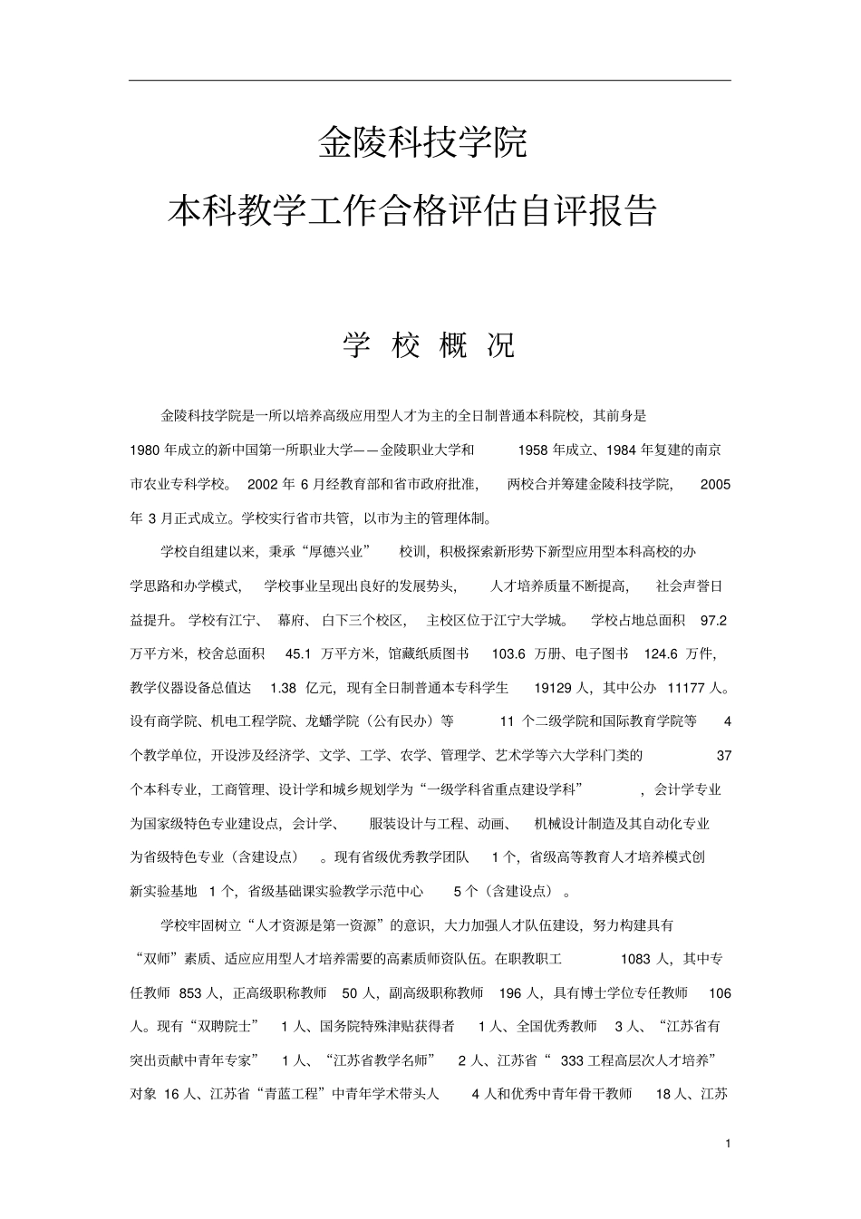 金陵科技学院本科教学工作合格评价自评报告_第1页