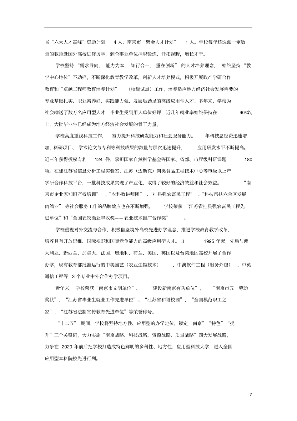 金陵科技学院本科教学工作合格评价自评报告_第2页