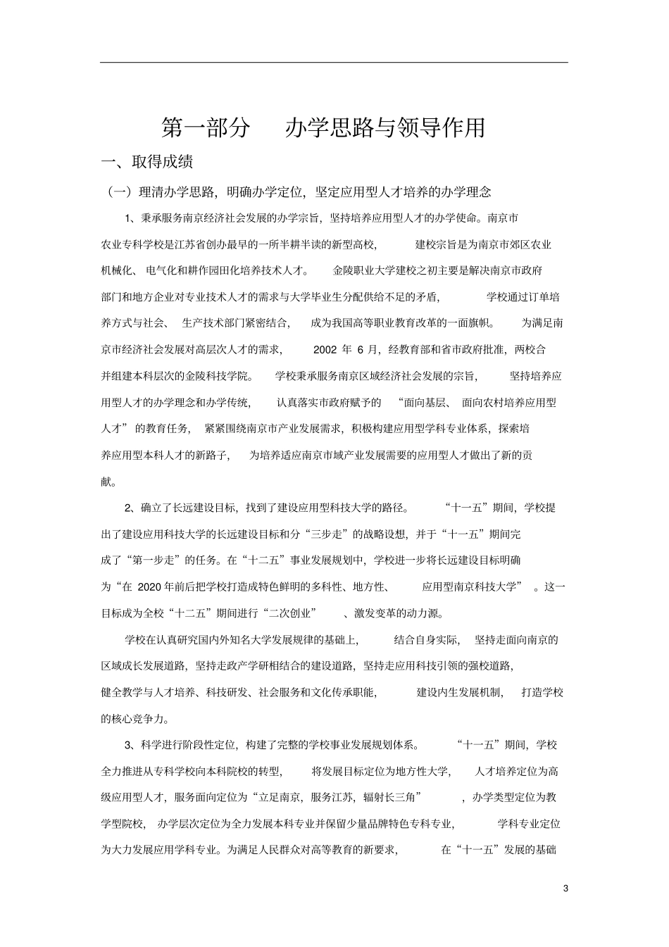 金陵科技学院本科教学工作合格评价自评报告_第3页