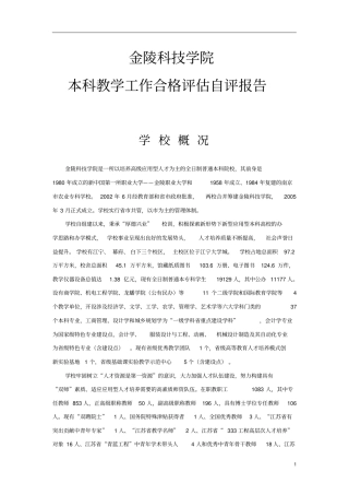 金陵科技学院本科教学工作合格评价自评报告