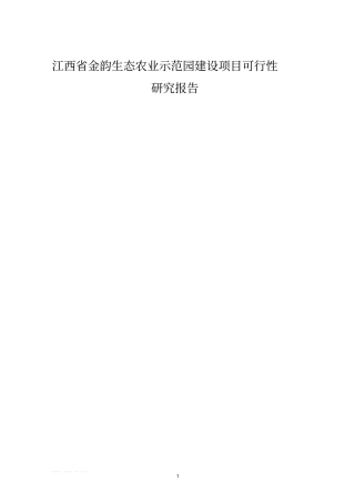 金韵生态农业示范园建设项目可行性研究报告