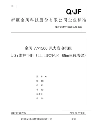 金风1500风力发电机组维护手册