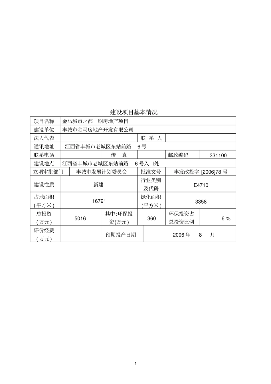金马城之都一期房地产建设项目环境影响评价报告表_第2页