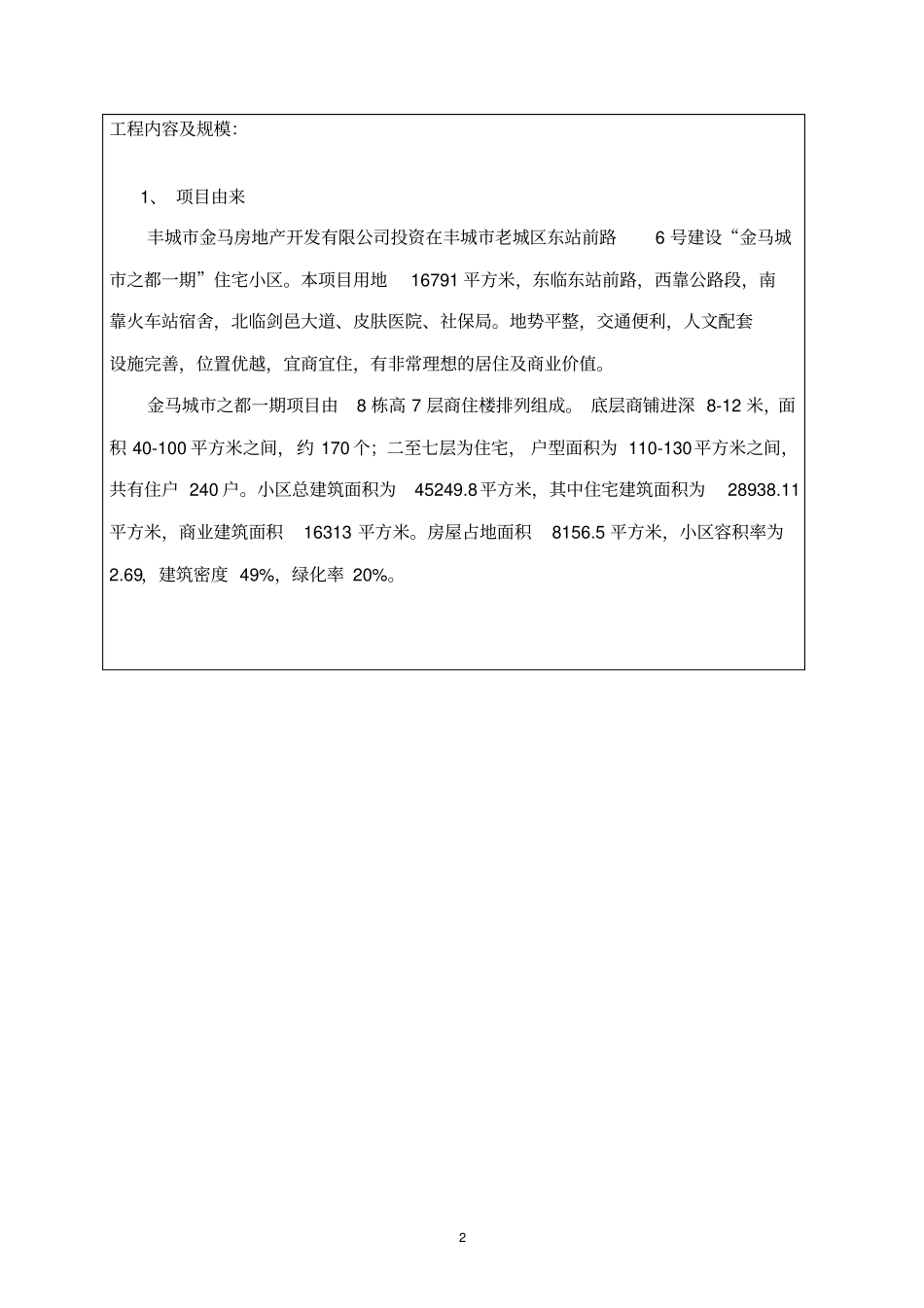 金马城之都一期房地产建设项目环境影响评价报告表_第3页