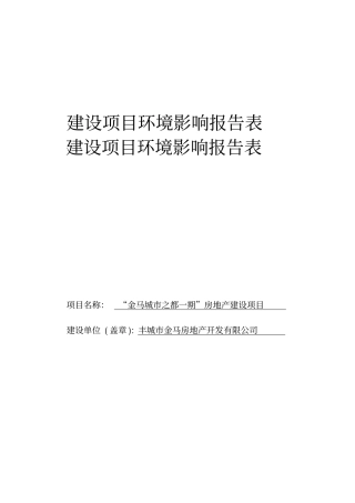 金马城之都一期房地产建设项目环境影响评价报告表