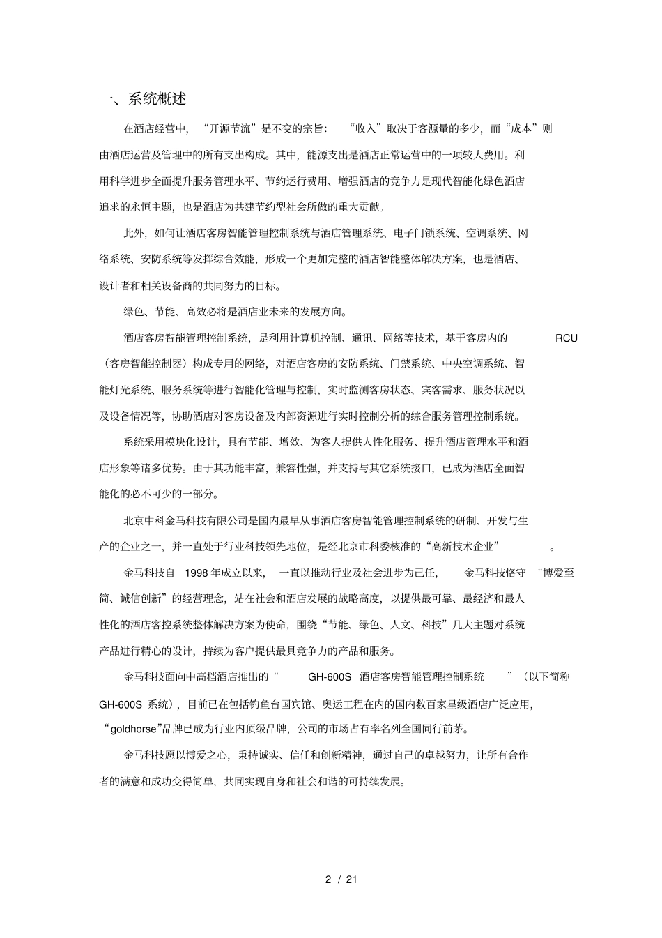 金马酒店客控系统设计方案_第2页