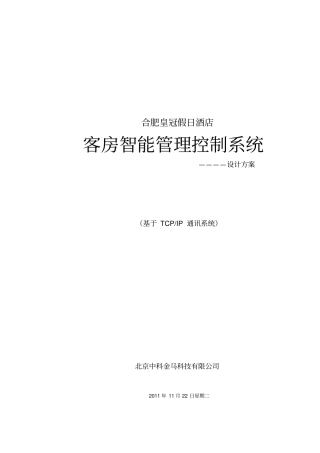 金马酒店客控系统设计方案