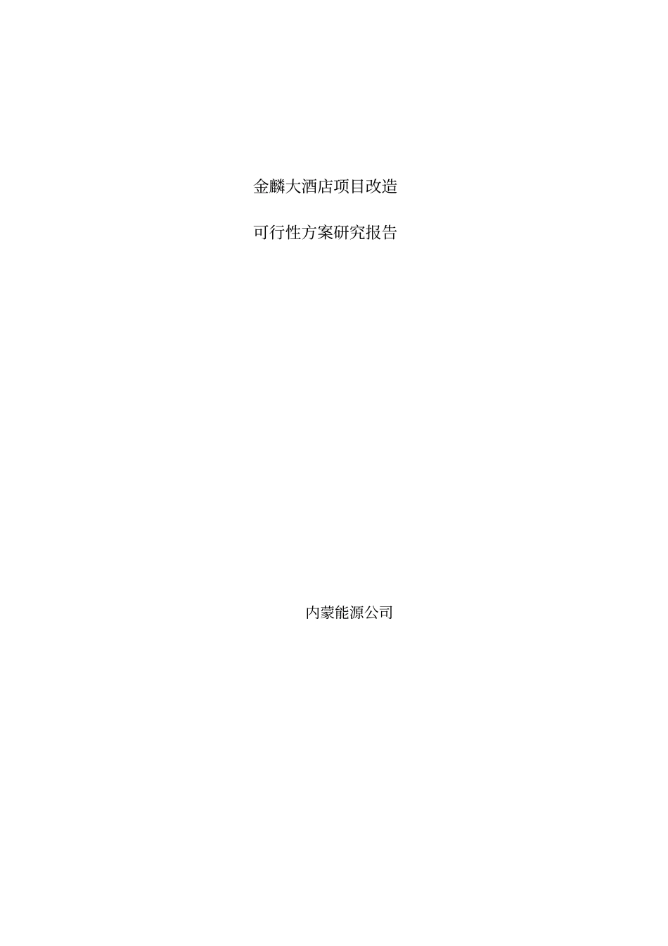 金麟大酒店项目改造可行性研究报告_第1页