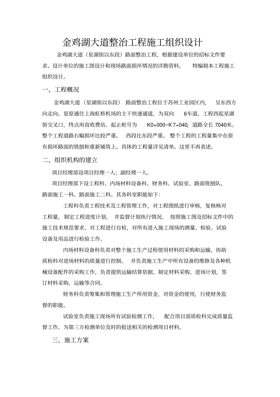金鸡湖大道整治工程施工组织设计_第1页