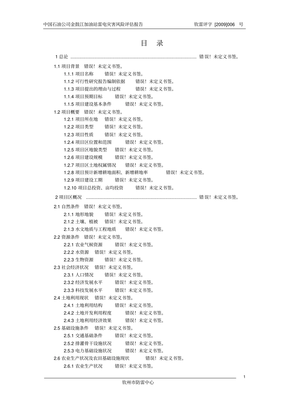 金鼓江加油站雷击风险评价报告_第1页