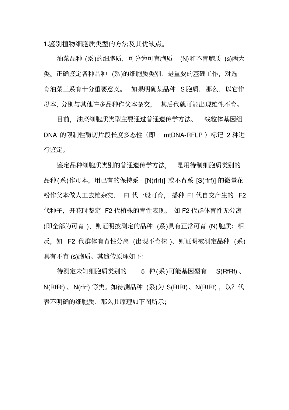 鉴别植物细胞质类型的方法及其优缺点汇总_第1页