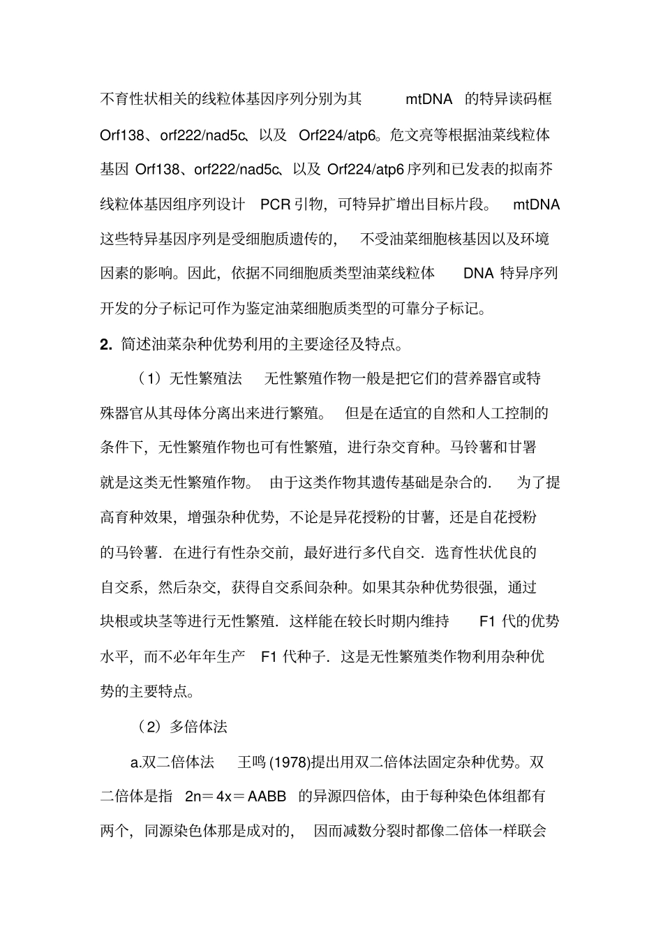 鉴别植物细胞质类型的方法及其优缺点汇总_第3页