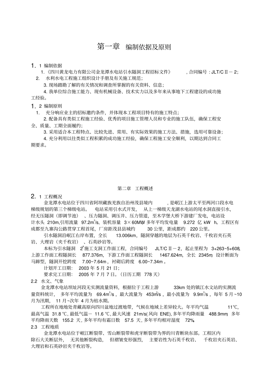 金龙潭水电站引水隧洞施工组织设计_第1页