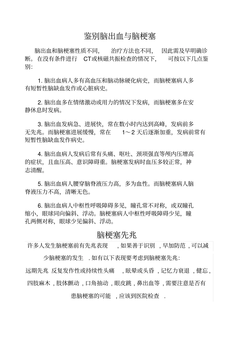 鉴别脑出血与脑梗塞_第1页