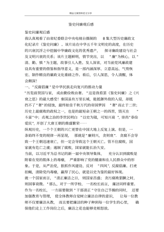 鉴史问廉观后感-精品文案范文