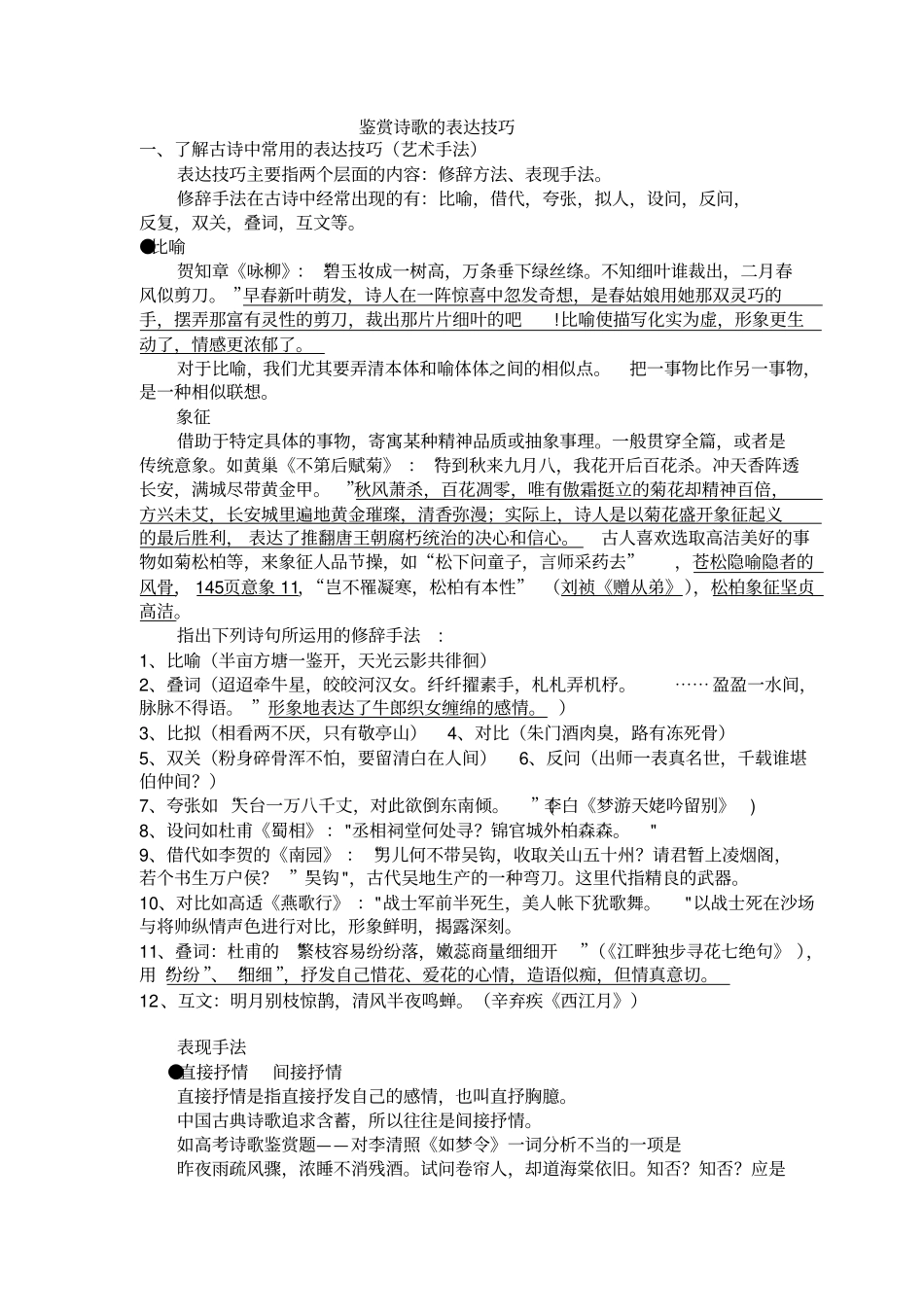 鉴赏诗歌的表达技巧2_第1页