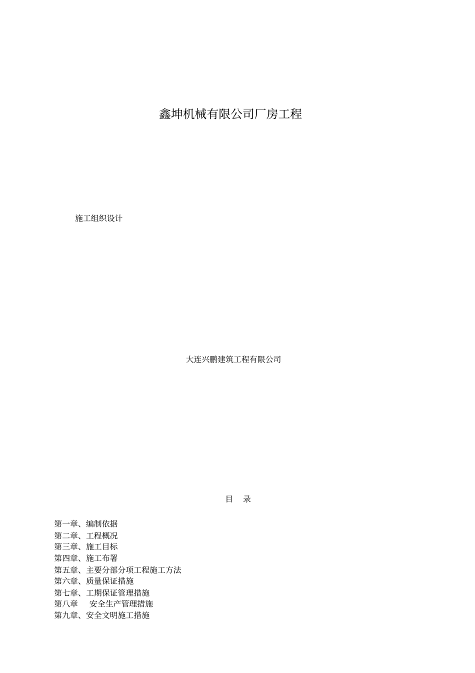 鑫坤机械有限公司厂房工程施工组织设计1_第1页