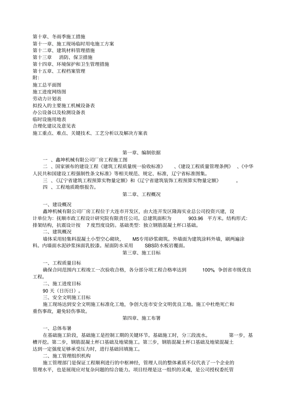 鑫坤机械有限公司厂房工程施工组织设计1_第2页
