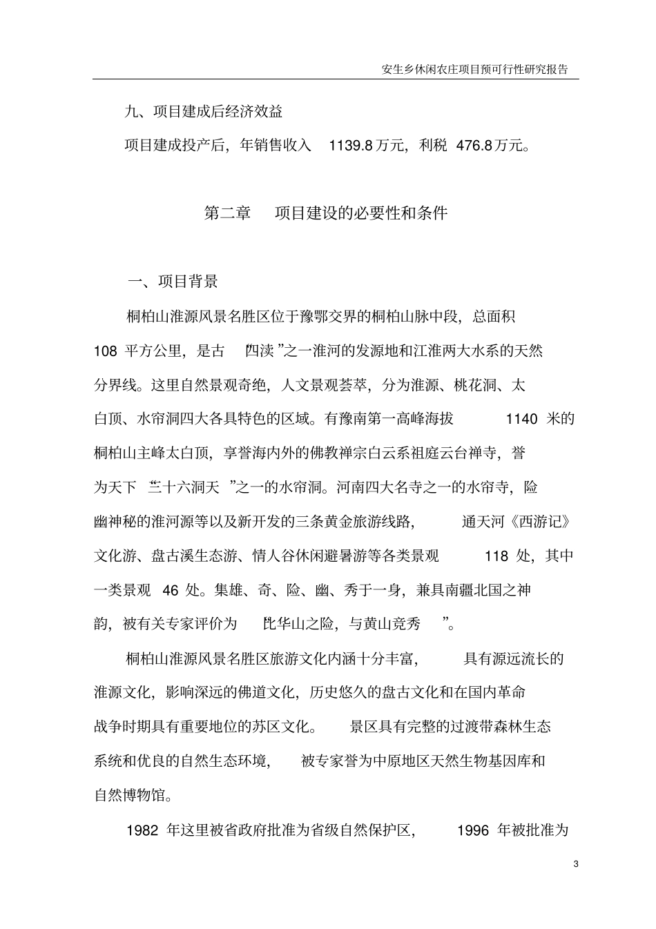 鑫山农生态宜居示范园项目可行性研究报告_第3页