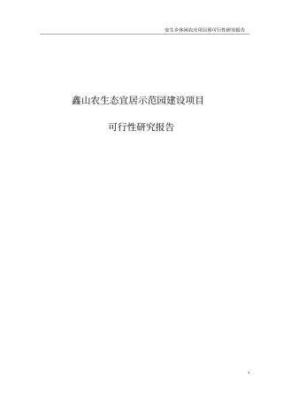 鑫山农生态宜居示范园项目可行性研究报告