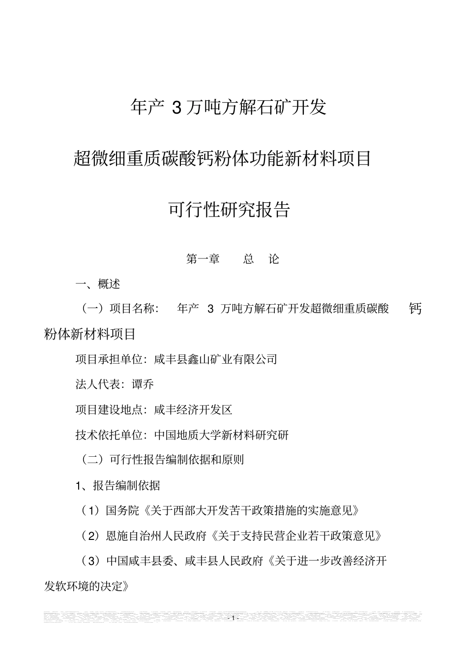 鑫山矿业有限公司年产3万吨方解石矿开发超微细重质碳酸钙粉体功能新材料项目可行性研究报告_第1页