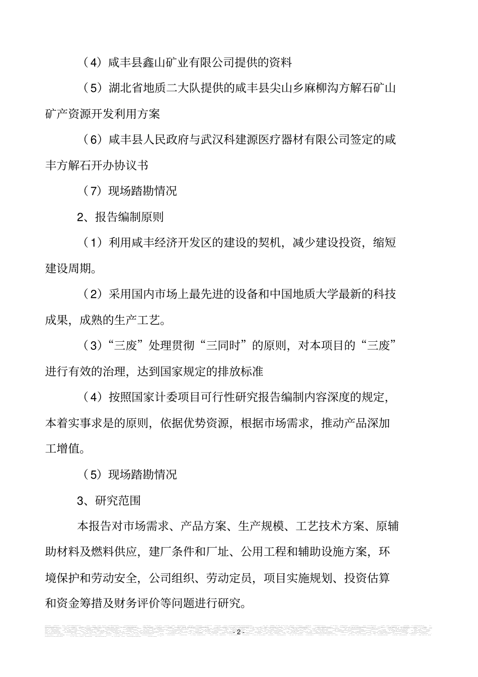 鑫山矿业有限公司年产3万吨方解石矿开发超微细重质碳酸钙粉体功能新材料项目可行性研究报告_第2页