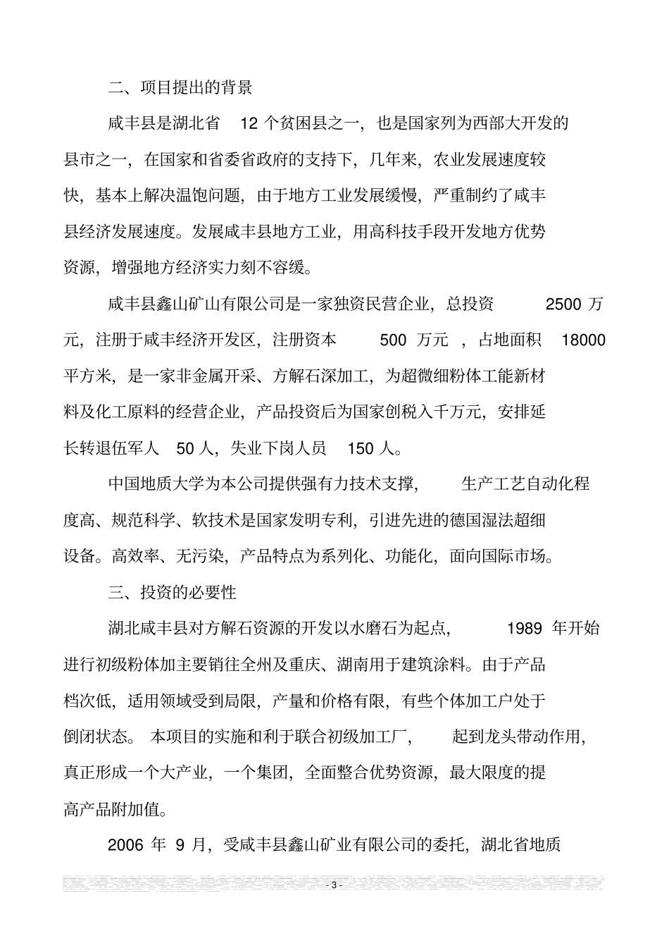 鑫山矿业有限公司年产3万吨方解石矿开发超微细重质碳酸钙粉体功能新材料项目可行性研究报告_第3页