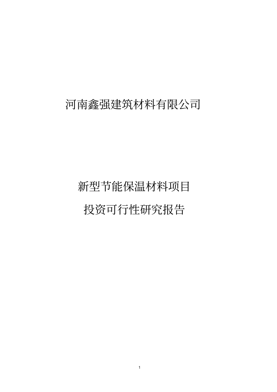 鑫强新型建设节能保温材料项目可行性研究报告_第1页
