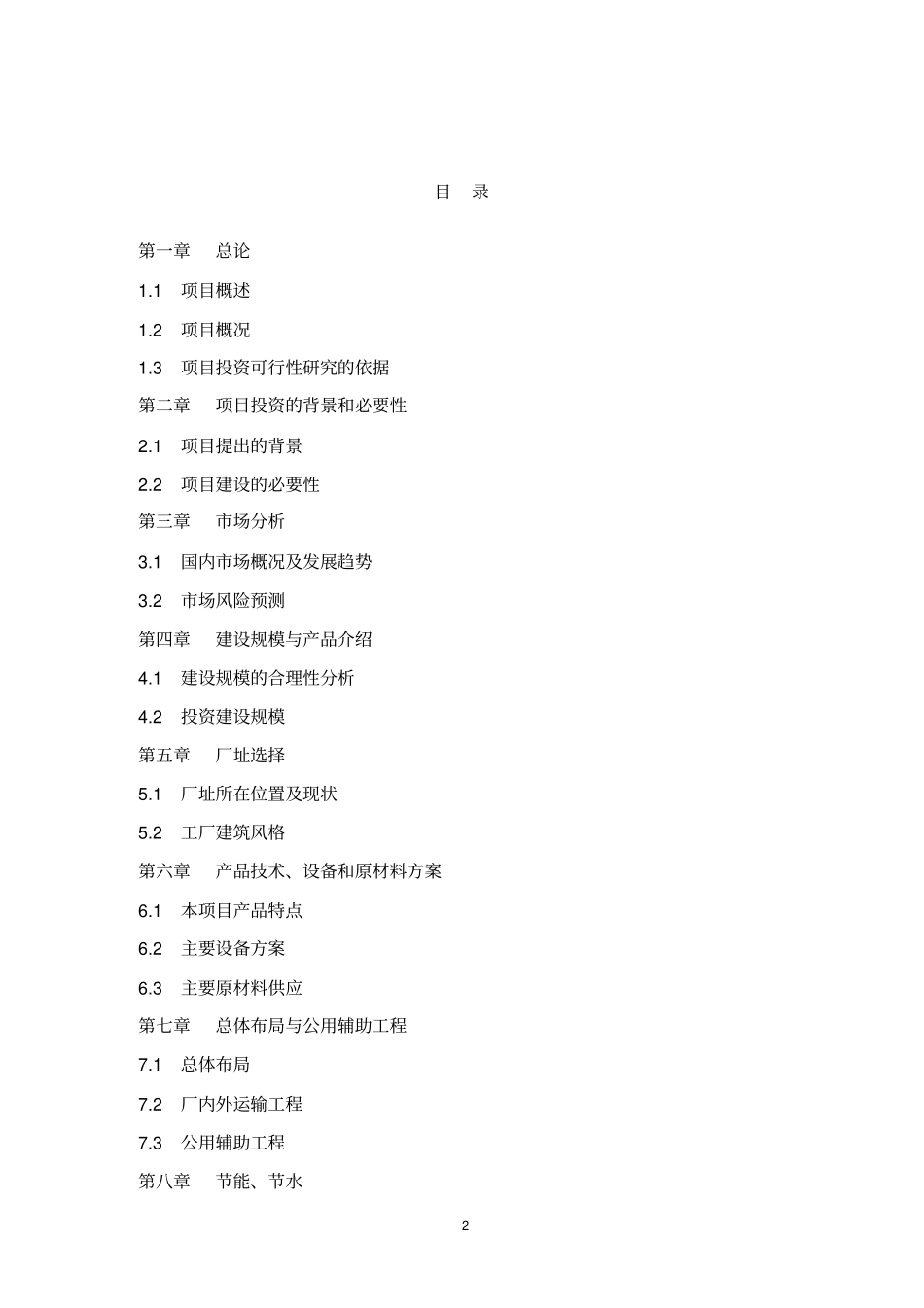 鑫强新型建设节能保温材料项目可行性研究报告_第2页