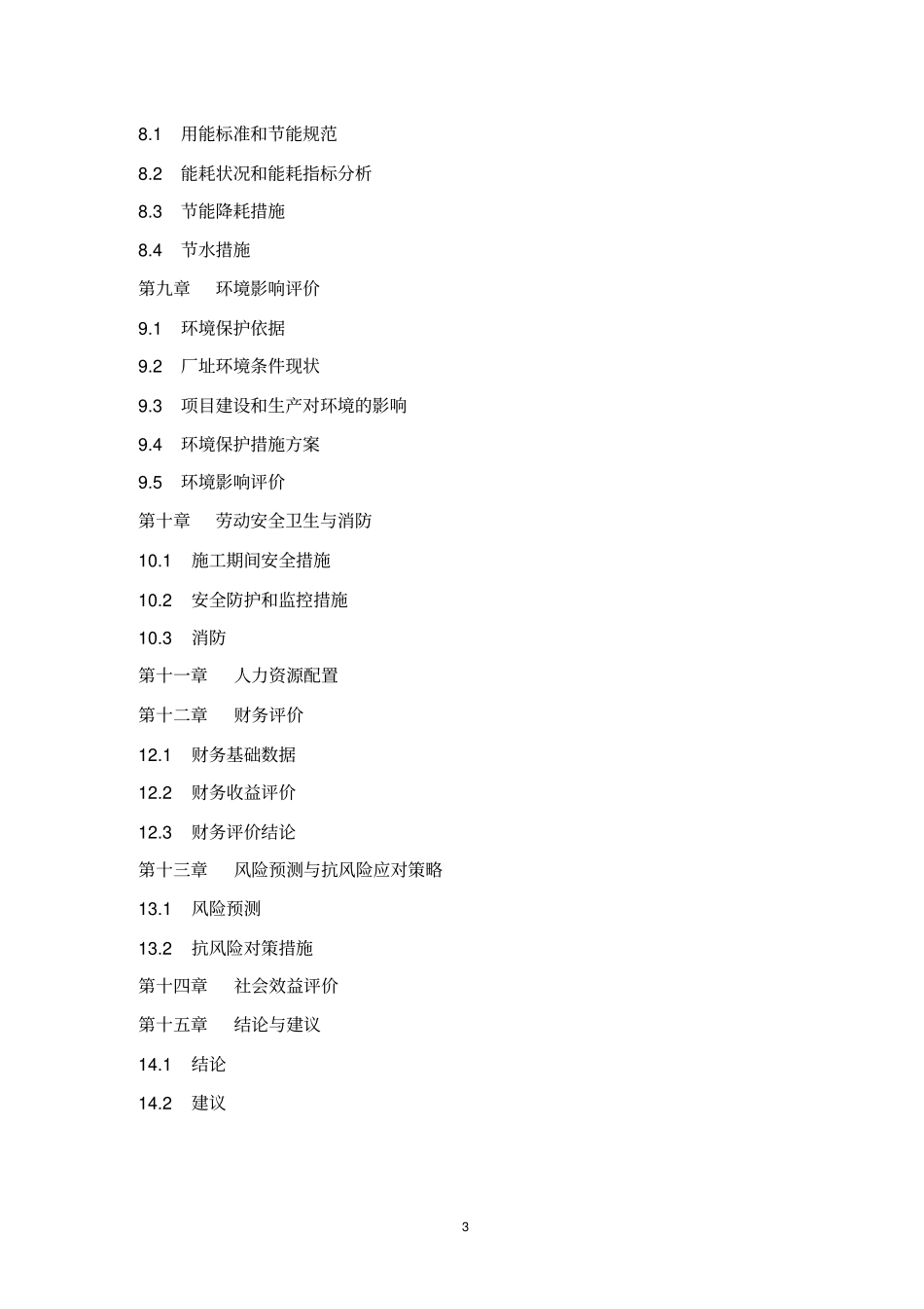 鑫强新型建设节能保温材料项目可行性研究报告_第3页