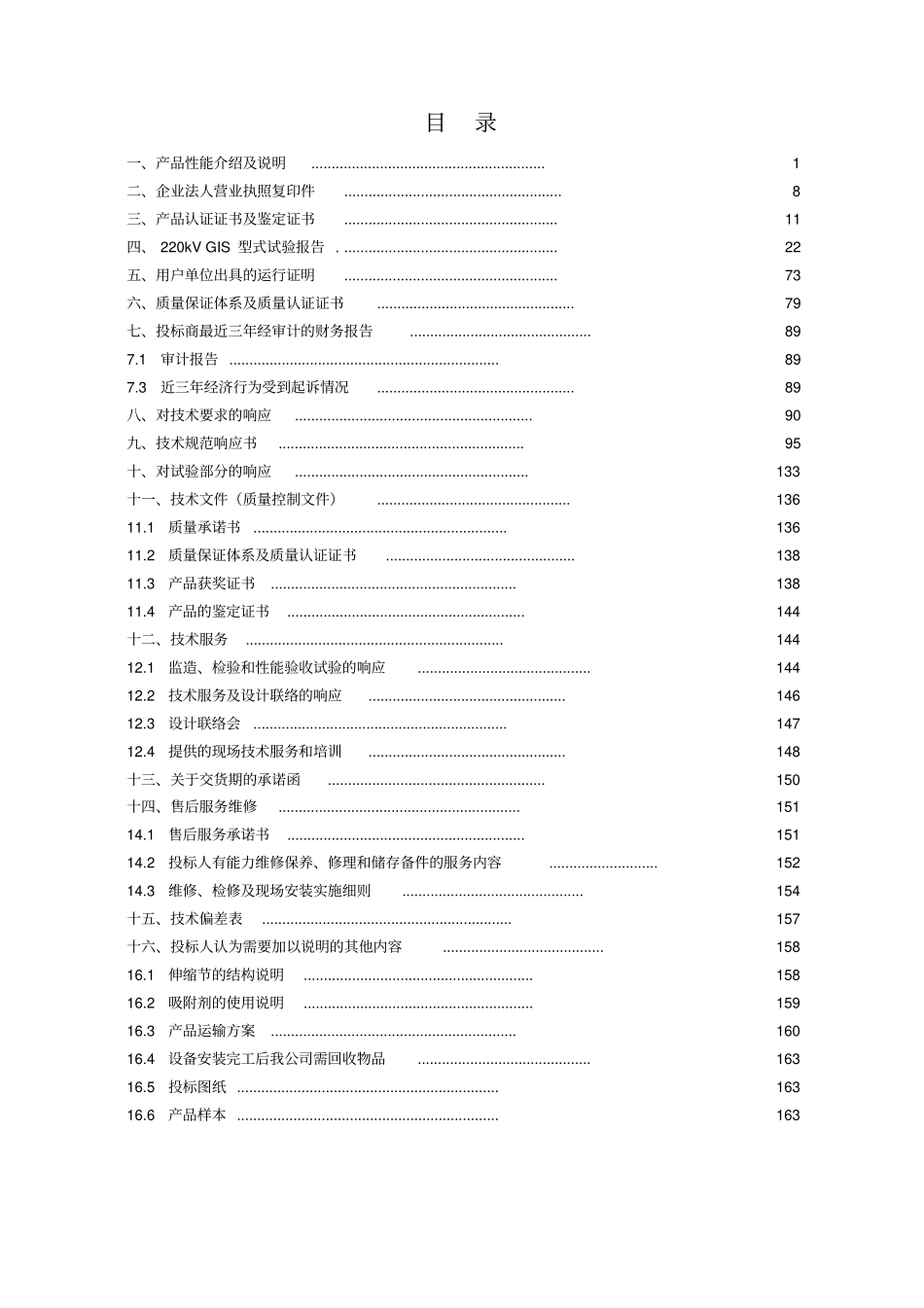 鑫旺再生资源氧化铝工程户内GIS开关站技术标_第2页