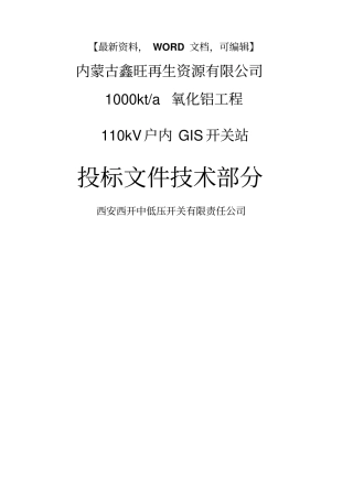 鑫旺再生资源氧化铝工程户内GIS开关站技术标