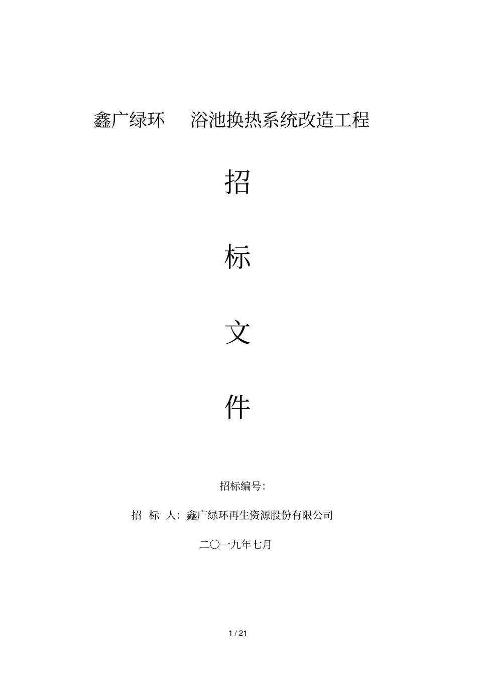 鑫广绿环浴池换热系统改造工程_第1页