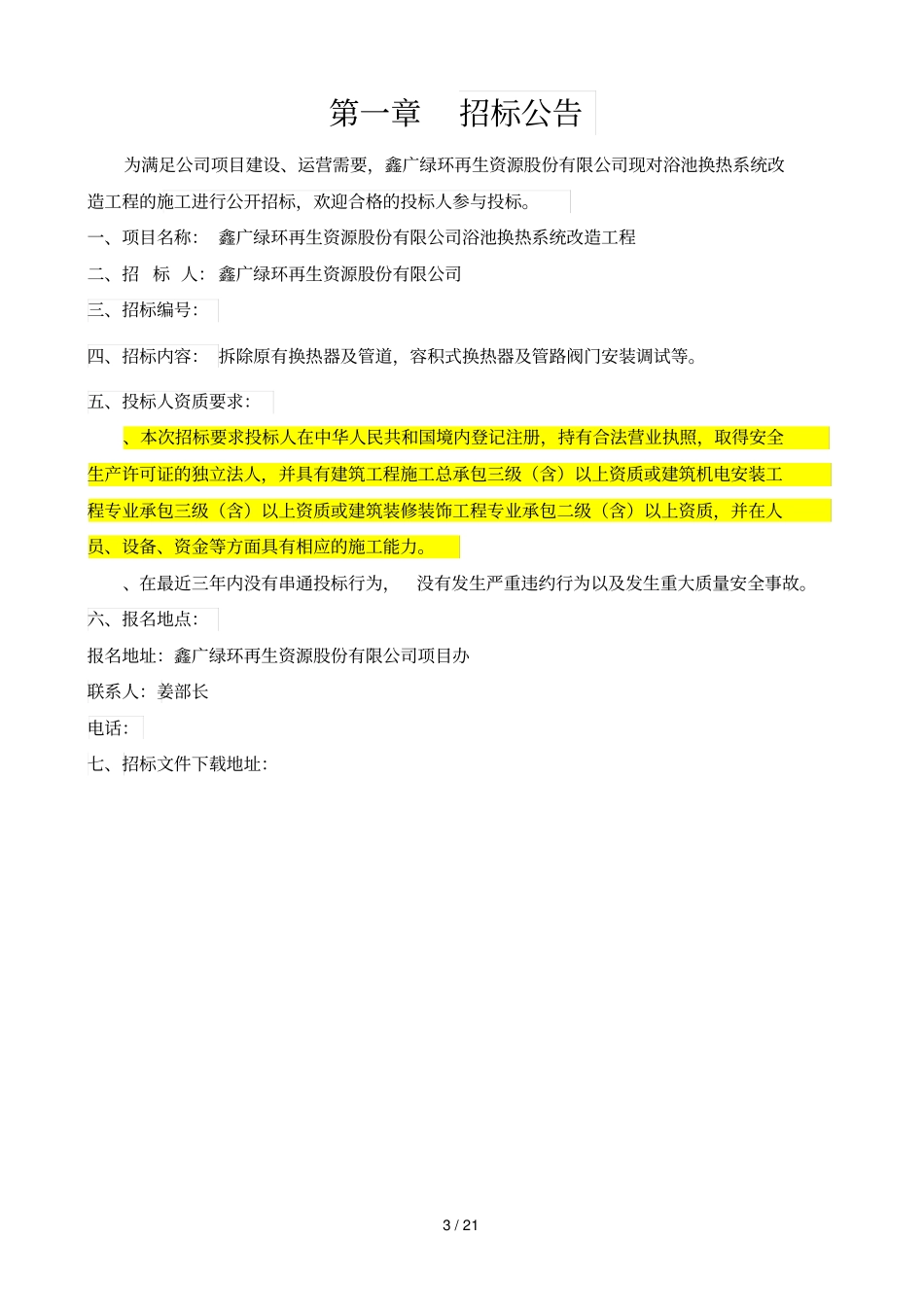 鑫广绿环浴池换热系统改造工程_第3页