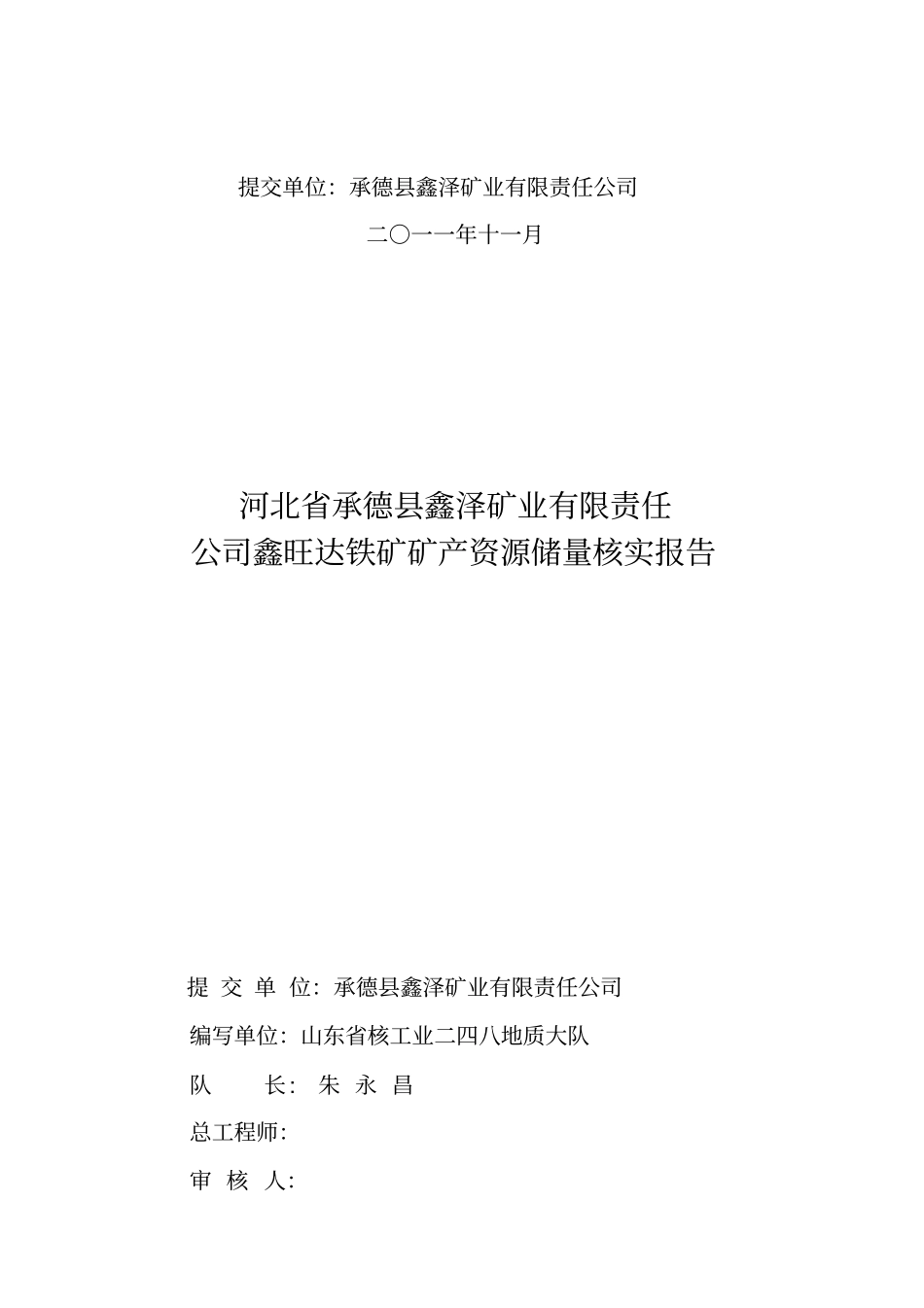鑫泽鑫旺达铁矿储量核实报告_第2页
