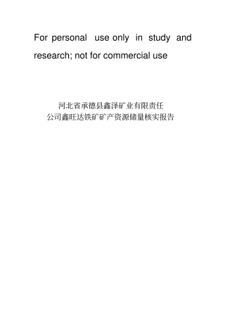 鑫泽鑫旺达铁矿储量核实报告