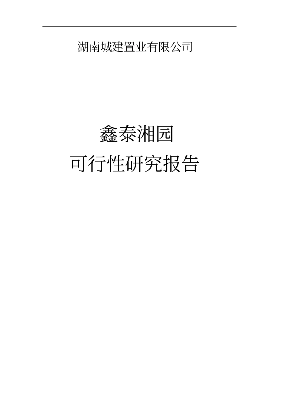 鑫泰湘园房地产项目可行性研究报告_第1页