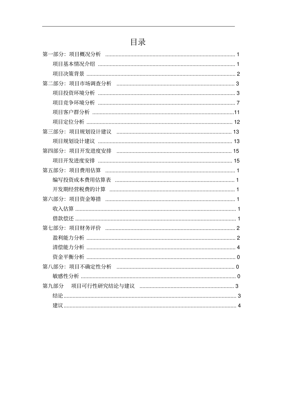 鑫泰湘园房地产项目可行性研究报告_第2页