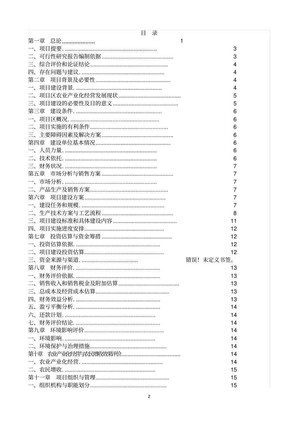 鑫鹏种猪养殖场项目可行性研究报告_第2页