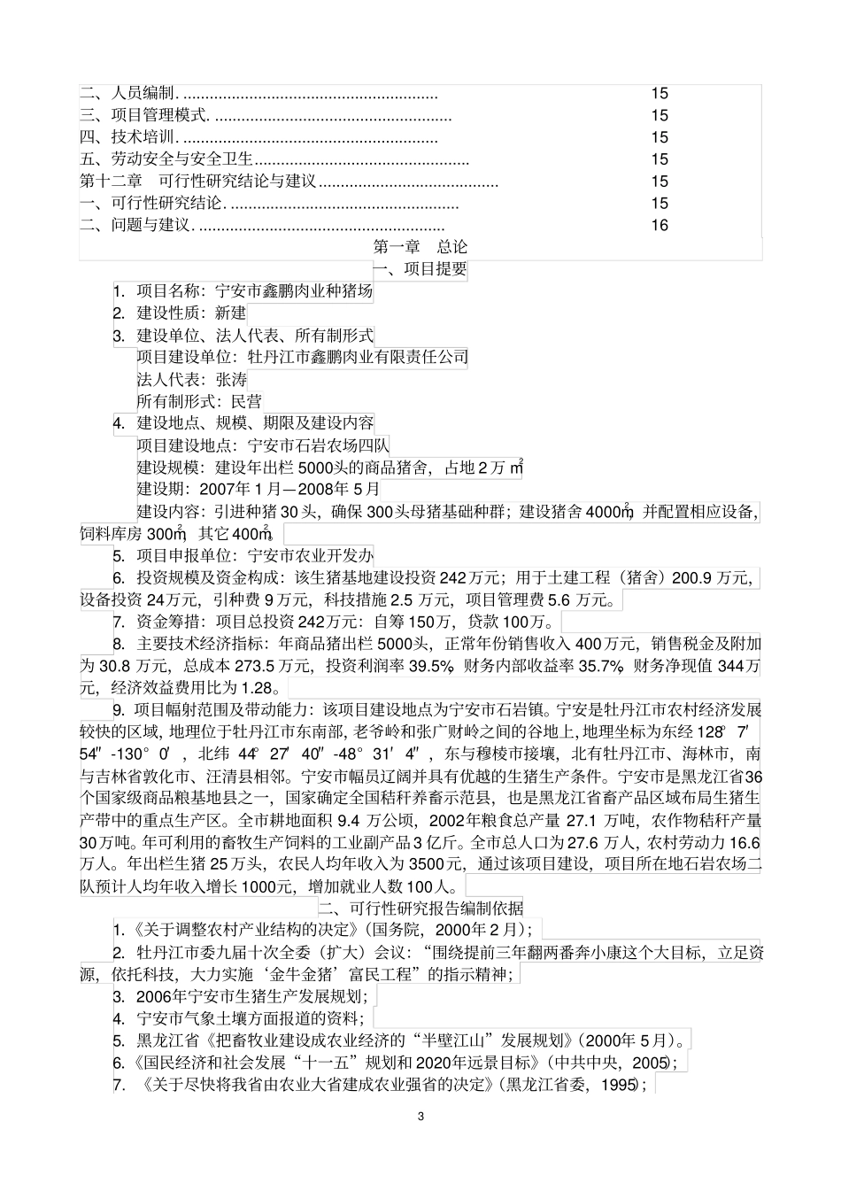 鑫鹏种猪养殖场项目可行性研究报告_第3页